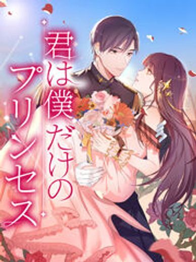 君は僕だけのプリンセス