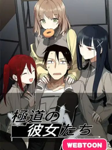 極道の彼女たち
