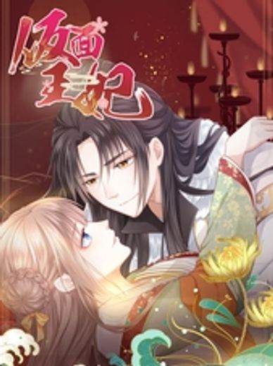 仮面王妃