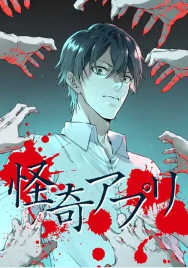 怪奇アプリ
