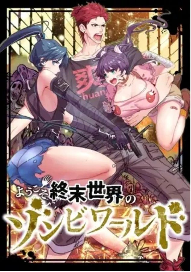 ようこそ終末世界のゾンビワールド