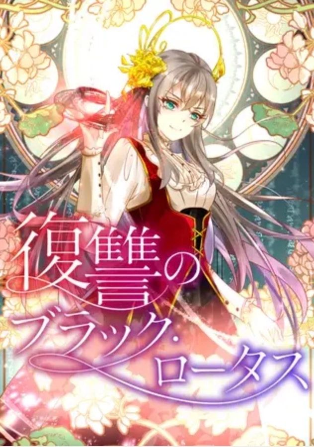 復讐のブラック・ロータス