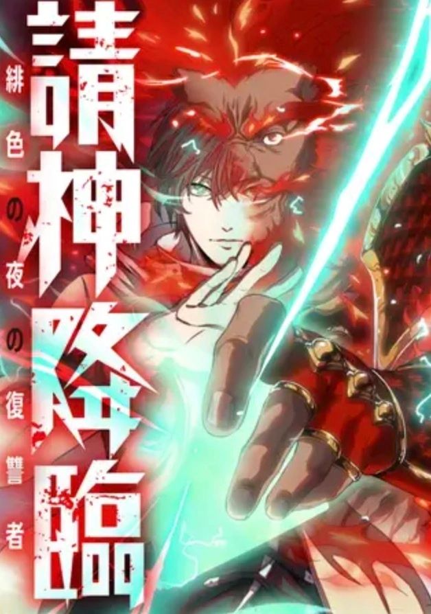 請神降臨～緋色の夜の復讐者