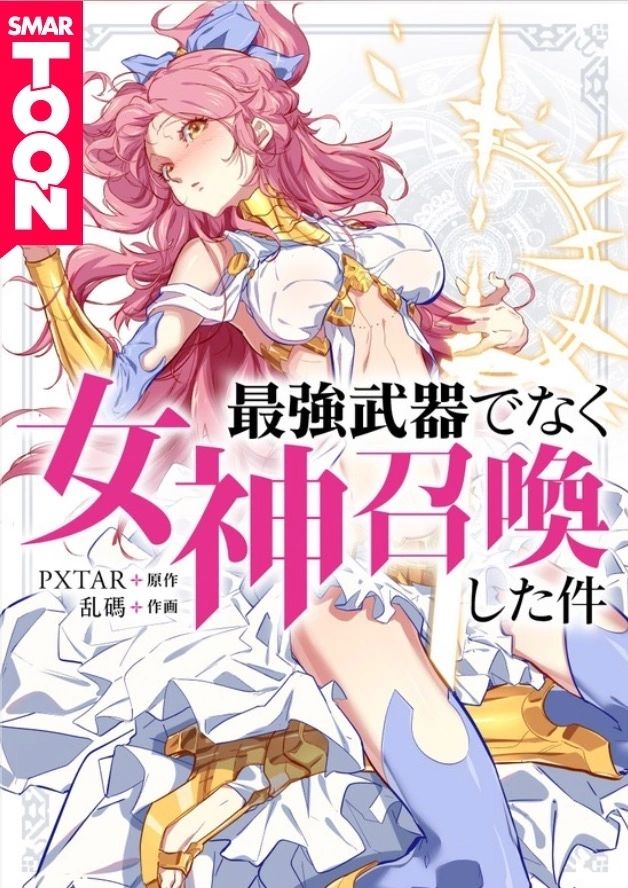 最強武器でなく女神召喚した件