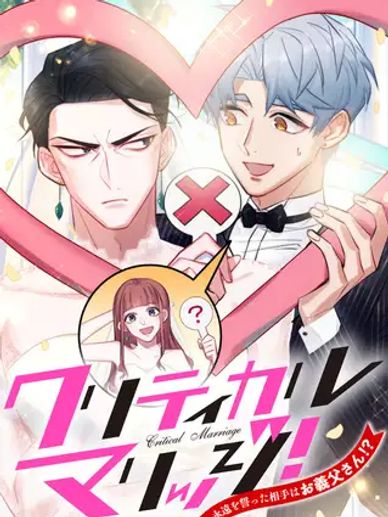 クリティカルマリッジ!～永遠を誓った相手はお義父さん!?