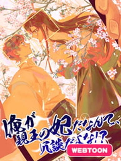 俺が親王の妃だなんて、冗談だよな!?